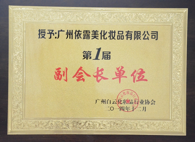 第一屆副（fù）會長單位