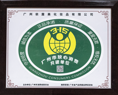 廣州市放心消（xiāo）費共建單位