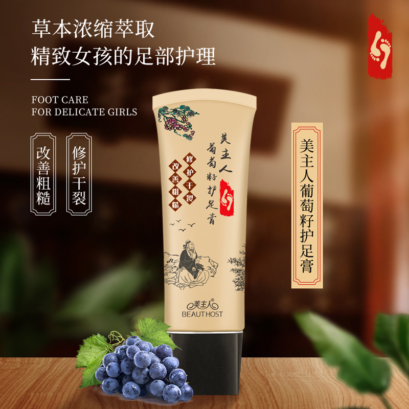新品-美主人葡萄（táo）籽護足膏