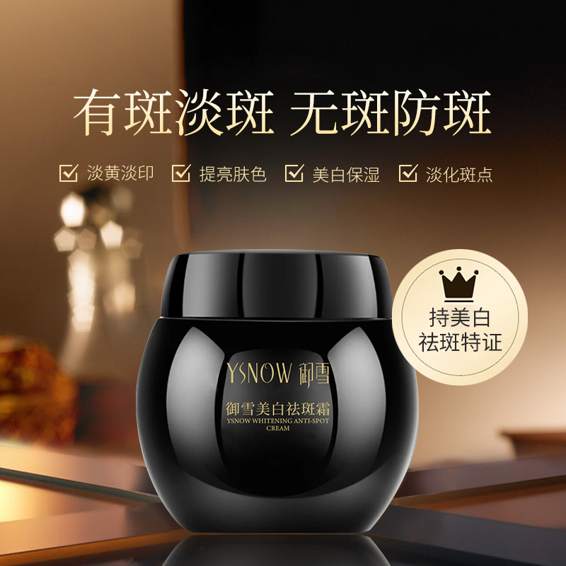 新品-禦雪美白祛斑霜